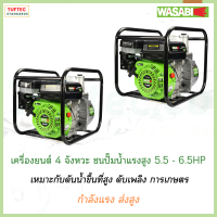 WASABI เครื่องสูบน้ำเบนซิน 2นิ้ว 3นิ้ว ขนาด 5.5, 6.5แรงม้า เครื่องยนต์ชนปั๊มแรงดันสูง 4 จังหวะ  แรงดี ส่งสูง ส่งไกล พร้อมใช้งาน