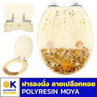 ฝารองนั่งชักโครก ทรงรี ฝารองนั่ง POLYRESIN  ฝาชักโครกสวยๆ ฝารองนั่งสุขภัณฑ์ ฝาปิดชักโครก  ลายเปลือกหอย ห้องน้ำ อะไหล่ห้องน้ำ คุณภาพดี