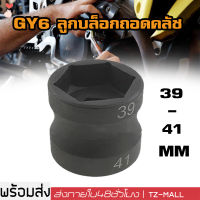 ร้านไทย ! double head gy6 ลูกบล็อกถอดคลัช รถออโต้ ลูกบล็อก 39mm-41mm ลูกบล็อก ถอดคลัช รถออโต้ บล็อก Motorcycle 39-41mm Double Head Sleeve Pulley Nut Accessories Fit for GY6 Nut Sleeve