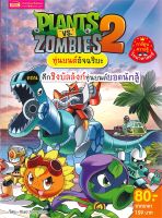 หนังสือ   PLANTS VS ZOMBIES 2 หุ่นยนต์อัจฉริยะ ตอน ศึกชิงบัลลังก์หุ่นยนต์ยอดนักสู้