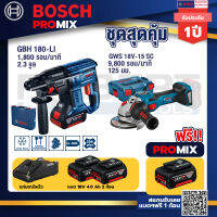 Bosch Promix GBH 180 LI สว่านโรตารี่ไร้สายแบต4.0Ah 2ก้อน+แท่นชาร์จ+GWS 18V-15 SC เครื่องเจียระไนมุมไร้สาย