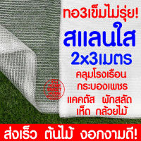 สแลนใส สแลนสีใส 2x3เมตร สแลนขาว คลุมโรงเรือน โรงเรือน  แคคตัส เห็ด กระบองเพชร ผักสลัด ตาข่ายกรองแสง สแลนกรองแสง พลาสติกโรงเรือน โรงเรือน