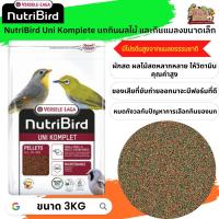 อาหารนกนูทริเบิร์ด NutriBird Uni komplete นกกินผลไม้ และกินแมลงขนาดเล็ก ถุงแพ็คเกจ 3kg