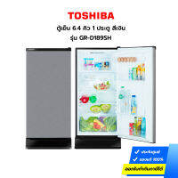 (กทม./ปริมณฑล ส่งฟรี) ตู้เย็น TOSHIBA รุ่น GR-D189SH 6.4 คิว 1 ประตู สีเงิน (ประกันศูนย์) [รับคูปองส่งฟรีทักแชท]