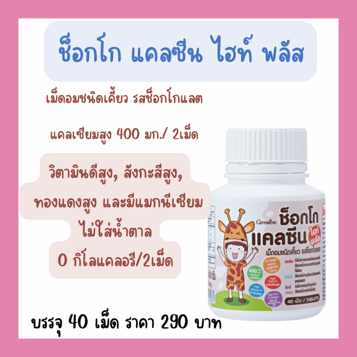 เม็ดเคี้ยว-วิตามินเด็ก-อาหารเสริมเด็ก-รสช็อกโกแลต-แคลเซียมสูง-400-มก-2เม็ด-วิตามินดี-ช็อกโก-แคลซีน-ไฮท์-พลัส-บรรจุ-40-เม็ด