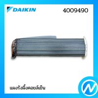 แผงรังผึ้งคอยล์เย็น (แผงคอยล์เย็น) อะไหล่แอร์ อะไหล่แท้ DAIKIN รุ่น 4009490