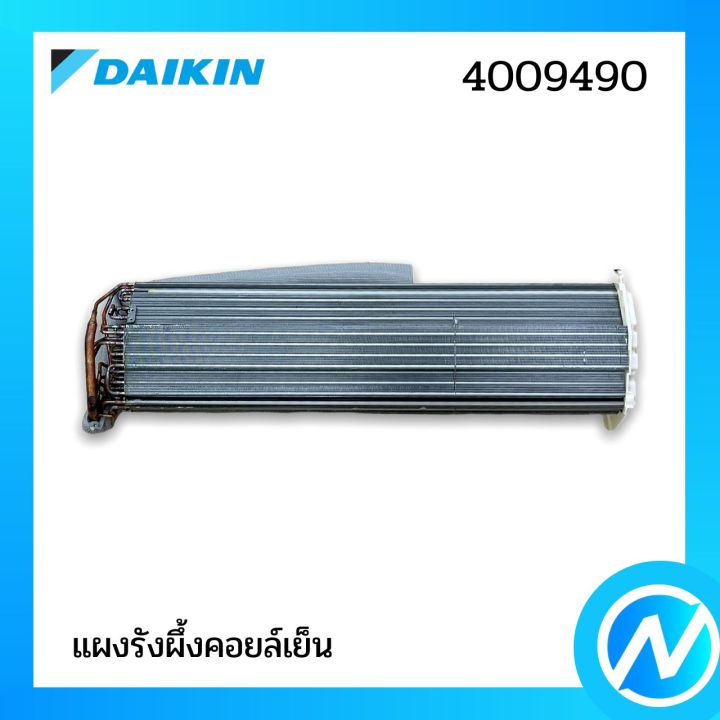 แผงรังผึ้งคอยล์เย็น-แผงคอยล์เย็น-อะไหล่แอร์-อะไหล่แท้-daikin-รุ่น-4009490