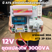 ชุดคอนโทรล 3000VA/12V  ATS Automatic transfer switch 2P 63A ชาร์จเจอร์ 30A สวิทช์ สลับแหล่งจ่ายไฟอัตโนมัติ ระบบโซล่าเซลล์ พลังงานทดแทน สินค้ามีประกันไทย