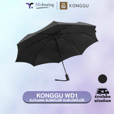 ร่ม Konggu Automatic Umbrella By Xaiomi Youpin รุ่น WD1 ร่มกันแดด ร่มกันฝน ร่มกัน UV แบบอัตโนมัติ #mobuying