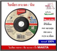 ใบเจียร์กระจก แผ่นเจียร์กระจก / หิน MAKITA B-51356 B-51362 B-51378 GC120PBF GC80PBF GC60PBF ใบเจียร์ แผ่นเจียร์