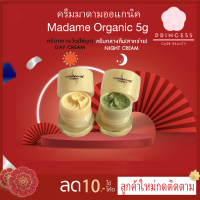 Madame Organic ครีมไข่มุก+ครีมสาหร่าย (เซ็ท2ชิ้น) ขนาด5กรัม Pearl Skin whitening arbutin ครีมมาดามออแกนิก แพคเกตใหม่