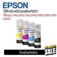 Epson003 4สี (No box) ของแท้100% L1110,L1210,L3100,L3101,L3110,L3210,L3150,3250,L5190,L5290 #หมึกสี  #หมึกปริ้นเตอร์  #หมึกเครื่องปริ้น hp #หมึกปริ้น   #ตลับหมึก