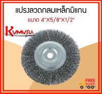 แปรงลวดกลม รุ่นลวดเหล็ก ไม่หลุดง่าย ขนาด 4"X5/8"X1/2"