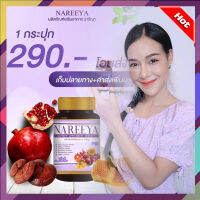 ส่งฟรี!!!นารีญา สมุนไพร Nareeya (ทดลองทาน 1 กระปุก มี 60 เม็ด) ผลิตภัณฑ์เสริมอาหารคุณผู้หญิง พร้อมส่ง **สินค้าพร้อมส่ง**