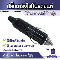 DC 12V อะแดปเตอร์ไฟแช็ก LED และฟิวส์ Auto รถปลั๊กไฟสำหรับรถยนต์