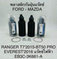 พลาสติกกันฝุ่นแร็คซ์ FORD-MAZDA    RANGER T7 2015-BT50  PRO  EVEREST  2016  แร็คซ์ไฟฟ้า  EB3C-3K661-A  OEM