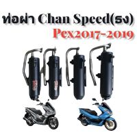 ส่งทันที ท่อ Chan Speed (ธง) Pcx 2017-2019