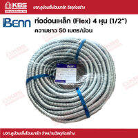 ท่ออ่อนเหล็ก (Flex) Benn ท่อเฟล็ก 4 หุน (1/2”) ความยาว 50 เมตร/ม้วน พร้อมส่ง ราคาถูกสุด!!!