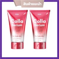 Colla Serum  BY RADA เซรั่มเปลี่ยนเซลล์ คอลล่า เซรั่ม บอดี้ หัวเชื้อบำรุงผิว ขนาด100 กรัม  ( 2 หลอด)