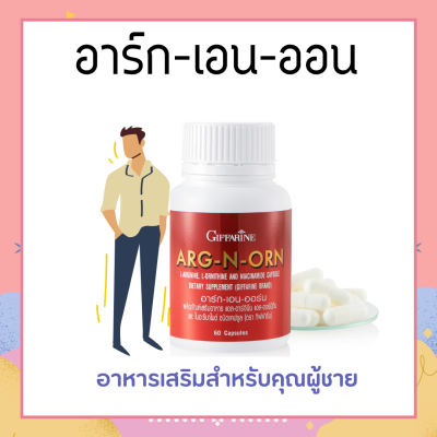 อาหารเสริมสำหรับผู้ชาย ARG-N-ORN GIFFARINE