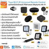 [ใหม่ล่าสุด] Tuya อุปกรณ์เปิดปิดแอร์ ทีวีนอกบ้านผ่านแอป สั่งด้วยเสียง IR remote control Y06 S18 S06 S08 Pro S09 S16 P... #รีโมท  #รีโมททีวี   #รีโมทแอร์ #รีโมด