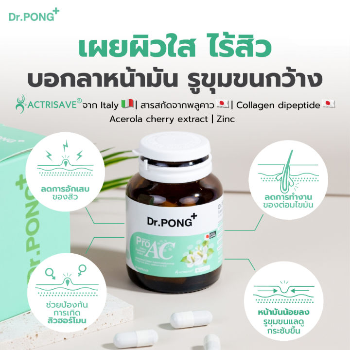 วิตามินสิว-อาหารเสริมเพื่อคนเป็นสิว-ผิวหน้ามัน-dr-pong-proac-ปัญหาผิวมัน-มีสารสกัดพลูคาว-dokudami-จากญี่ปุ่น-30-เม็ด