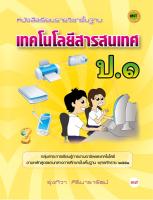 หนังสือเรียนฯ เทคโนโลยีสารสนเทศ ป.1