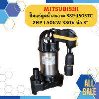 Mitsubishi ปั๊มแช่ดูดน้ำสะอาด SSP-1505TC 2HP 1.50KW 380V ท่อ 3"