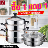 ?ซื้อ 1แถม 1? หม้อสแตนเลส หม้อนึ่ง3ชั้น ฟรีหม้อนึ่ง2ชั้น ซึ้งนึ่งอาหาร หม้อนึ่ง 304หม้อนึ่งสแตนเลส หม้อซึ้ง ทีนึ่งอาหาร ทนทาน หม้อต้มสแตนเลส หม้อชาบู2ช่อง กระทะปิ้งย่าง ทนทาน ร้อนเร็ว