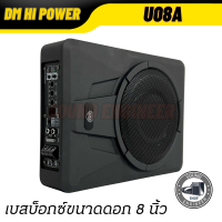 ?เบสแบบตะโกน?เบสบ๊อก 8นิ้วDM SUPER BASS BOX รุ่น U08A  ซับตู้ ซับสำเร็จ ตู้ซับสำเร็จ ว๊อยคู่ มีแอมป์ในตัว