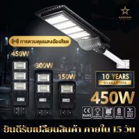 ⭐น่าซื้อ Sawang 【รับประกัน10ปี】ไฟถนนโซล่าเซลล์450W โคมไฟโซลาร์เซลล์ ระบบเซ็นเซอร์ตรวจจับร่างกาย กันน้ำ ป้องกันฟ้าผ่า แสงสีขาว Very Hot โซล่าเซลล์สวน