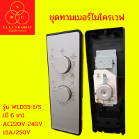 ชุดทามเมอร์ไมโครเวฟ รุ่น WLD35-1/S (มี 6 ขา)AC220V-240V 15A/250V#อะไหล่ไมโครเวฟ#ไมโครเวฟ