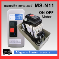 MSN-11 แมกเนติก สตาสเตอร์ MS-N11 2P สำหรับมอเตอร์ แมกเนติก+โอเวอร์โหลด  (สวิตซ์พร้อมกล่อง)