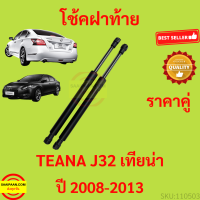 ราคาคู่ โช๊คฝาท้าย TEANA J32 2008 - 2013 เทียน่า โช๊คฝากระโปรงหลัง โช้คค้ำฝากระโปรงหลัง