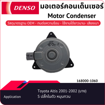 มอเตอร์คอนเด็นเซอร์เด็นโซ่ 168000-10604W Toyota Altis 2001-2007 (บาง) หมุนทวน