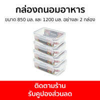 กล่องถนอมอาหาร ขนาด 850 มล. และ 1200 มล. อย่างละ 2 กล่อง เข้าไมโครเวฟได้ - ชุดกล่องถนอมอาหาร เซตกล่องถนอมอาหาร กล่องข้าว กล่องใส่อาหาร กล่องอาหาร กล่องพลาสติกใส่อาหาร ชุดกล่องอาหาร กล่องข้าวห่อ กล่องข้าวเข้าไมโครเวฟได้ กล่องแบ่งอาหาร