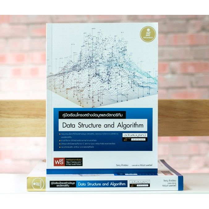 หนังสือ-คู่มือเรียนโครงสร้างข้อมูลและอัลกอริทึม-data-structure-and-algorithm-870062-บริการเก็บเงินปลายทาง