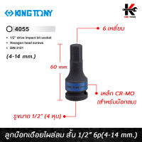 KING TONY ลูกบ๊อกเดือยโผล่ลม 6 เหลี่ยม สั้น รู 1/2” มี 9 ขนาด (4-14 mm.) ลูกบ๊อกเดือยโผล่ลม ลูกบล็อกเดือยโผล่6เหลี่ยม ลูกบล็อค kingtony ของแท้ 100%