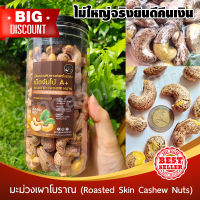 [Keto] เม็ดมะม่วงเผาโบราณ JUMBO (ไซส์ใหญ่สุด) 400g กระปุกฝาซีลอย่างดี มะม่วงหิมพานต์ Jumbo Cashew Nuts ไร้น้ำมัน เม็ดใหญ่ เคี้ยวมัน