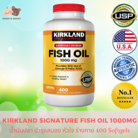 Kirkland Fish Oil 1000mg (400 Softgels) เคิร์กแลนด์ ฟิชออยล์ 1000 มก. น้ำมันจากปลาธรรมชาติ ผลิตภัณฑ์เสริมอาหาร น้ำมันปลา Fish Oil ให้กรดไขมันกลุ่มโอเมก้า-3 ที่เป็นประโยชน์ต่อร่างกาย อาหารเสริมบํารุงสมองความจํา อาหารเสริมบํารุงร่างกาย บํารุงหลอดเลือด หัวใจ