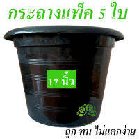 กระถางพลาสติก  ขนาด 17 นิ้ว 5 ใบ กระถางปลูกต้นไม้ กระถางปลูกผัก กระถางราคาถูก กระถางต้นไม้ กระถาง กระถางต้นไม้พลาสติก