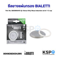 ซีลยางแผ่นกรอง BIALETTI Part No. BIA0800410 รุ่น Venus Kitty Musa Induction ขนาด 1-2 cup (แท้) อะไหล่เครื่องชงกาแฟ