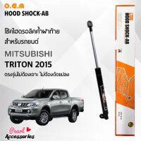 OEM โช้คค้ำฝาท้าย สำหรับรถยนต์ มิตซูบิชิ ไทรทัน 2015 อุปกรณ์ในการติดตั้งครบชุด ตรงรุ่นไม่ต้องเจาะตัวถังรถ Front Hood Shock for Mitsubishi Triton 2015