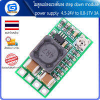 โมดูลแปลงแรงดันลง step down module power supply 4.5-24V to 0.8-17V 3A