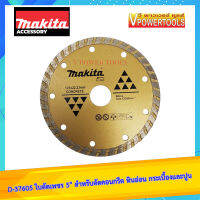 MAKITA D-37605 ใบตัดเพชร 5" สำหรับตัดคอนกรีต หินอ่อน กระเบื้องและปูน (อุปกรณ์เสริมแท้ 100%)