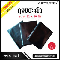 AtHotelSupply ถุงขยะดำ ถุงดำ ขนาด 22x30นิ้ว 3 กิโลกรัม