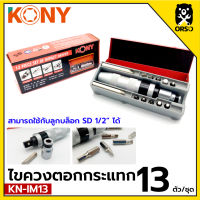 KONY ไขควงตอก 13 ตัว/ชุด งานพรีเมี่ยม พร้อมดอก ดอกสั้น 10 ดอก ดอกยาว 2 ดอก