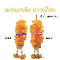 พวงมาลัยดาวเรือง ดอกม่วง ดอกชมพู 6 ชั้น แบบกลม 2 สี