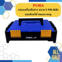 Puma กล่องเครื่องมือช่าง ขนาด S PM-MB1 แบบซ้อนได้ #next-step