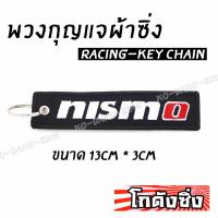 โกดังซิ่ง พวงกุญแจผ้าซิ่ง NISMO / 1ชุด = 1ชิ้น